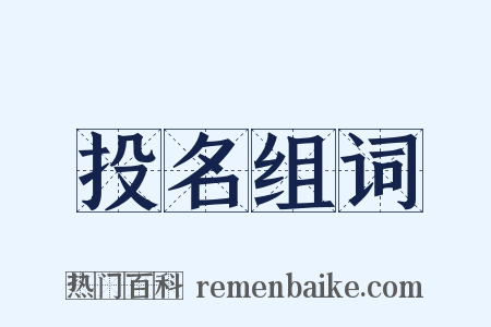 投名组词是什么意思的图片